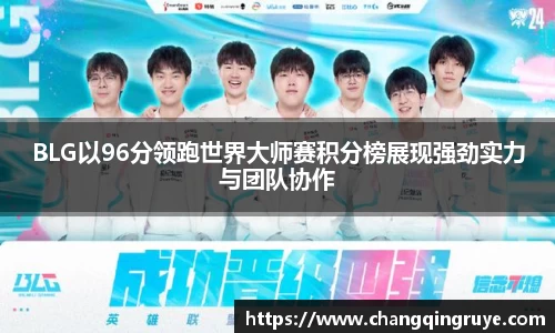 BLG以96分领跑世界大师赛积分榜展现强劲实力与团队协作