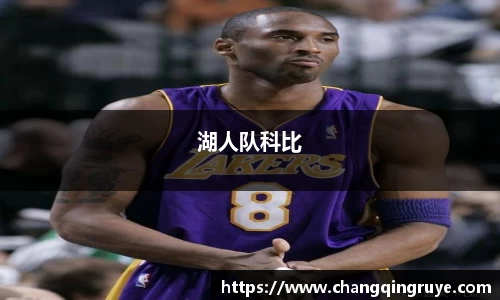 湖人队科比