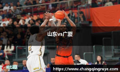 山东vs广厦