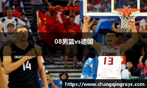 08男篮vs德国