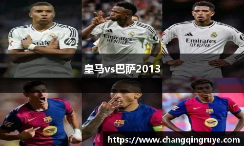 皇马vs巴萨2013