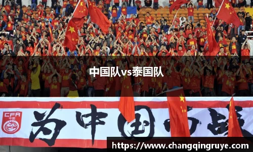 中国队vs泰国队
