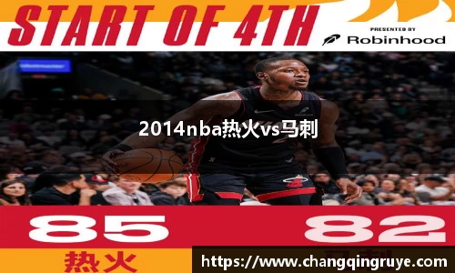 2014nba热火vs马刺