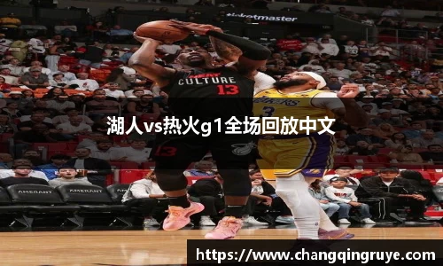 湖人vs热火g1全场回放中文