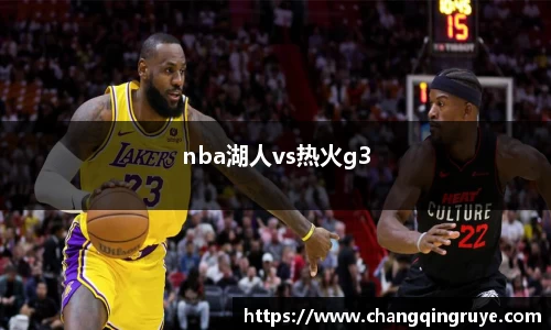 nba湖人vs热火g3