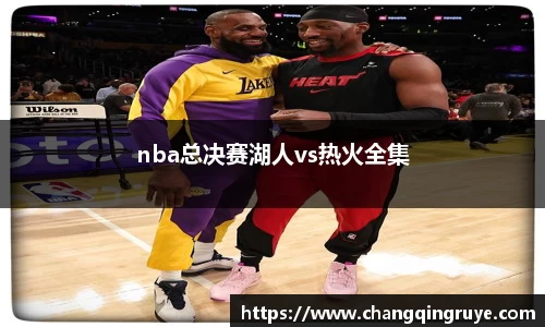 nba总决赛湖人vs热火全集