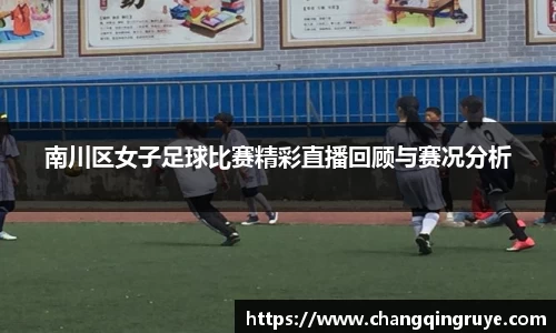南川区女子足球比赛精彩直播回顾与赛况分析