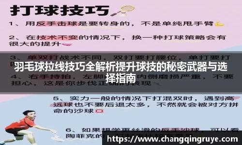 羽毛球拉线技巧全解析提升球技的秘密武器与选择指南