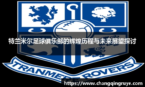 特兰米尔足球俱乐部的辉煌历程与未来展望探讨