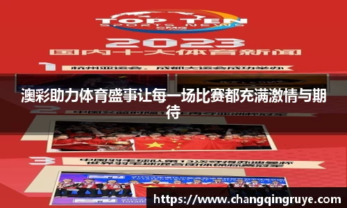 澳彩助力体育盛事让每一场比赛都充满激情与期待