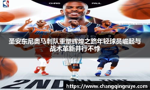 圣安东尼奥马刺队重塑辉煌之路年轻球员崛起与战术革新并行不悖
