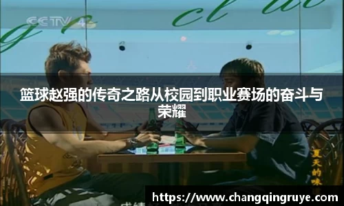 篮球赵强的传奇之路从校园到职业赛场的奋斗与荣耀