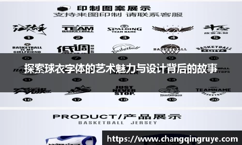 探索球衣字体的艺术魅力与设计背后的故事